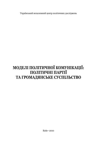 ﻿مدل های ارتباط سیاسی: احزاب سیاسی و جامعه مدنی