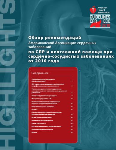 ﻿مروری بر دستورالعمل‌های CPR و ECC در سال 2010 انجمن قلب آمریکا