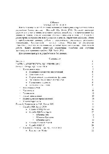 Microsoft SQL Server 2000: [کاملترین. دست ها.]