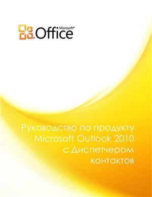 ﻿شرکت مایکروسافت راهنمای محصول برای Microsoft Outlook 2010 با Business Contact Manager