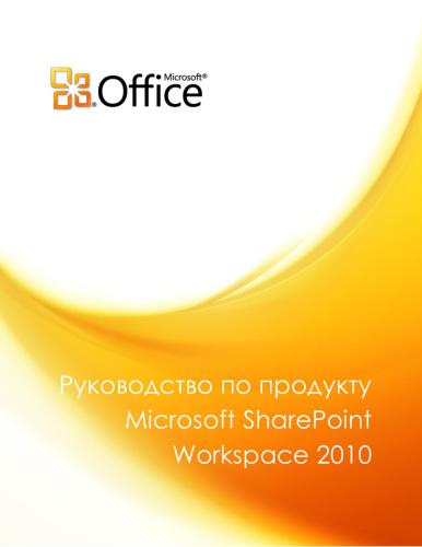 ﻿شرکت مایکروسافت راهنمای محصول Microsoft Sharepoint Workspace 2010