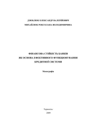 ﻿ثبات مالی بانک ها به عنوان مبنایی برای عملکرد مؤثر سیستم اعتباری