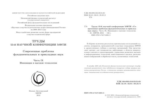 ﻿مجموعه مقالات پنجاه و سومین کنفرانس علمی MIPT: مسائل نوین علوم بنیادی و کاربردی. قسمت نهم نوآوری و تکنولوژی بالا