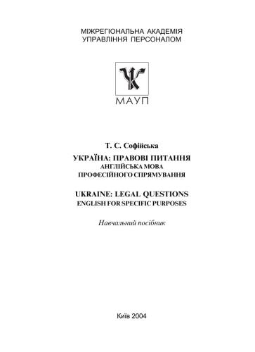﻿اوکراین: مسائل حقوقی انگلیسی حرفه ای