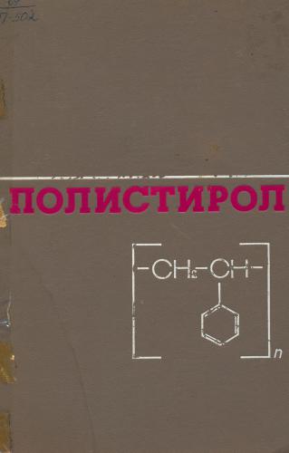 ﻿پلی استایرن. مبانی فیزیکی و شیمیایی بدست آوردن و فرآوری