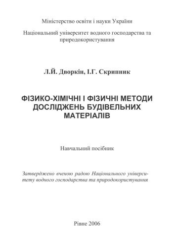 ﻿روشهای فیزیکوشیمیایی و فیزیکی تحقیق مصالح ساختمانی