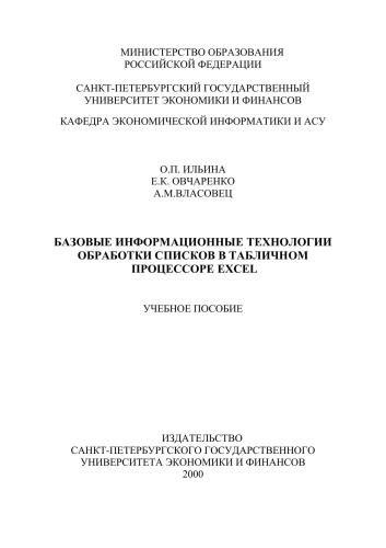 ﻿فناوری‌های اطلاعاتی اولیه برای پردازش لیست‌ها در صفحه گسترده EXCEL