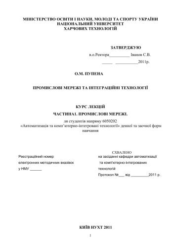 ﻿شبکه های صنعتی و فناوری های یکپارچه سازی (بخش اول). سخنرانی ها