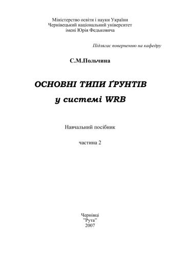 ﻿انواع اصلی خاک در سیستم FAO/WRB. قسمت 2