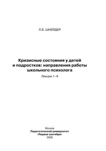 ﻿شرایط بحرانی در کودکان و نوجوانان: زمینه های کاری روانشناس مدرسه. سخنرانی 1-4