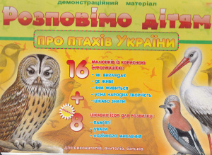 ﻿بیایید به بچه ها در مورد پرندگان اوکراین بگوییم. مجموعه ای از مواد نمایشی