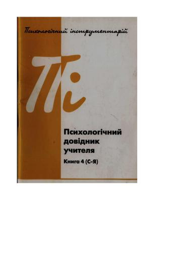 ﻿کتاب راهنمای روانشناسی معلم. کتاب 4 (S-Y)