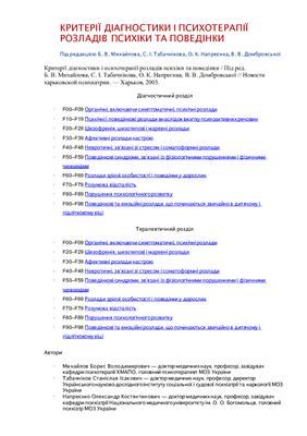 ﻿معیارهای تشخیص و روان درمانی اختلالات روانی و رفتاری