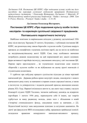 ﻿قطعنامه کمیته مرکزی CPSU در مورد غلبه بر کیش شخصیت و پیامدهای آن و ارتباط آگاهی اجتماعی کارکنان مؤسسه آموزشی پولتاوا
