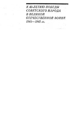 ﻿در راه رسیدن به یک پیروزی بزرگ. دیپلماسی شوروی در 1941-1945