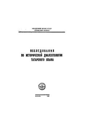 ﻿زبان تاتاری در رابطه با بنای مکتوب باستانی Codex Cumanicus بر اساس داده‌های واژگانی (تحلیل و کاربرد مختصر)