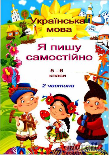 من بدون خطا می نویسم. من خودم می نویسم. 5-6 کلاس. در دو بخش