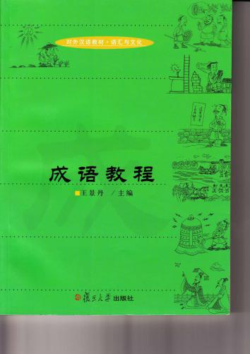 ﻿Курс идиом-чэнъюев 成语教程