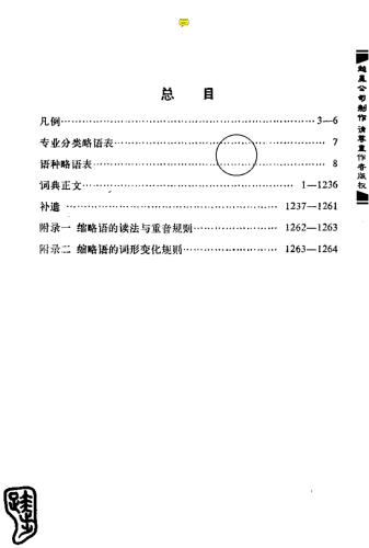 ﻿Русско-китайский словарь сокращений.俄汉缩略语词典