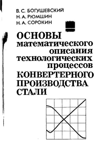 ﻿مبانی توصیف ریاضی فرآیندهای تکنولوژیکی تولید فولاد مبدل