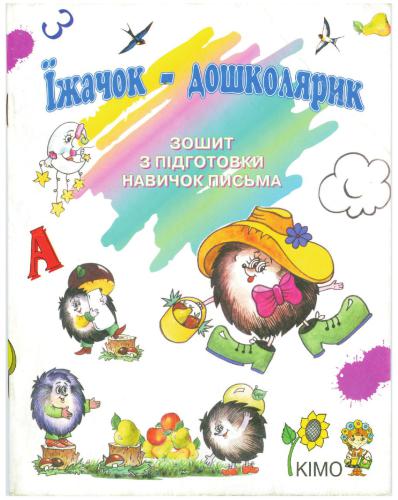 ﻿جوجه تیغی پیش دبستانی. کتاب کار برای آماده سازی مهارت های نوشتاری