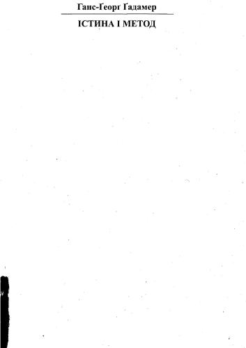 ﻿حقیقت و روش. جلد اول: هرمنوتیک اول: مبانی هرمنوتیک فلسفی