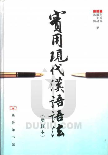 ﻿عملی грамматика современного китайского языка.实用现代汉语语法 (增订本)