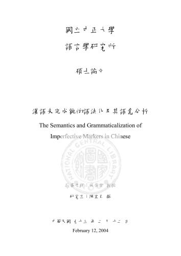 ﻿Grammaticalizationya несовершенного вида в китайском языке и анализ его семантики.陳宣貝：《漢語未完成貌的語法化及其語意分析》