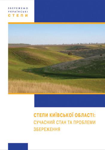 ﻿استپ های منطقه کیف. وضعیت فعلی و مسائل حفاظتی