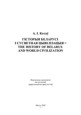 Historiums بلاروس و tsivilisation غروب آفتاب