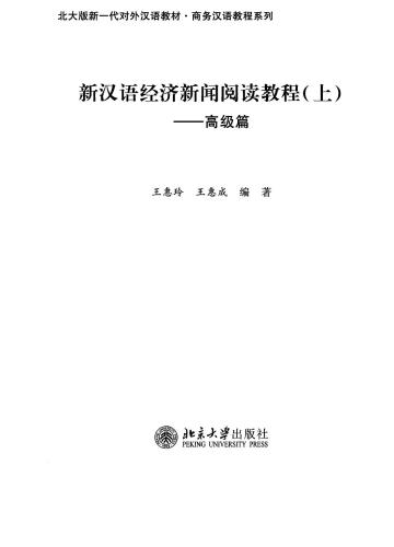 دوره جدید چینی در خواندن اخبار تجاری: پیشرفته 1 新 汉语 经济 新闻 阅读 教程 - 高级 篇 （上