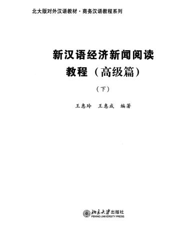 ﻿New Chinese Course in Business Newsreading: Advanced 2 - 新汉语经济新闻阅读教程-高级篇（下）