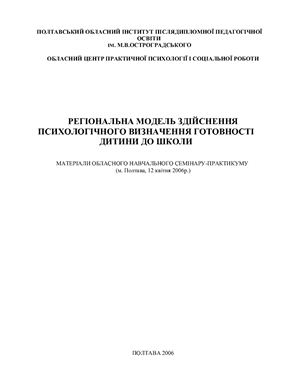 ﻿مدل منطقه ای تعیین روانی آمادگی کودک برای مدرسه. مطالب سمینار آموزشی و عملی منطقه ای