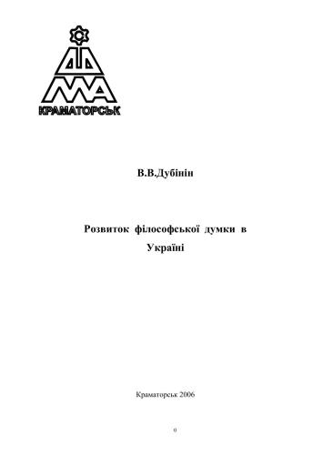 ﻿توسعه تفکر فلسفی در اوکراین