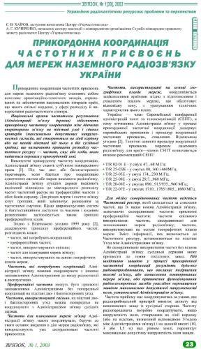 هماهنگی مرزی تکالیف فرکانس برای شبکه های ارتباطی رادیویی زمینی اوکراین