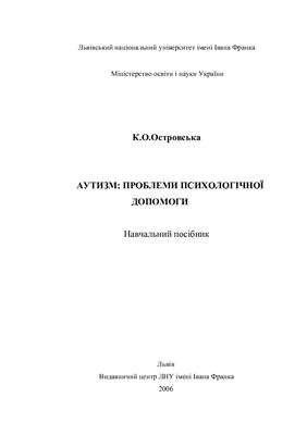 ﻿اوتیسم: مشکلات مراقبت روانی (اوکراینی)