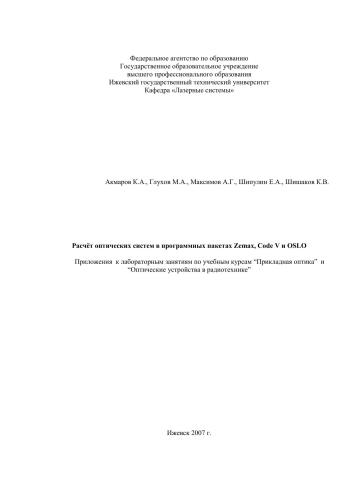 ﻿محاسبه سیستم های نوری در بسته های نرم افزاری Zemax، Code V و OSLO