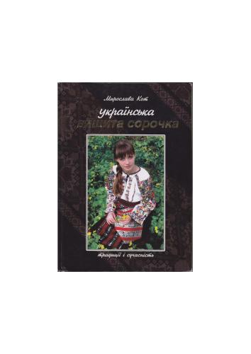 ﻿پیراهن دوزی اوکراینی. سنت ها و مدرنیته