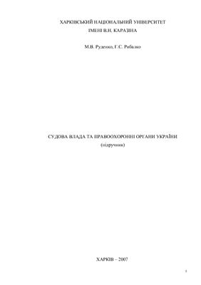 ﻿قدرت قضایی و مجری قانون اوکراین: کتاب درسی