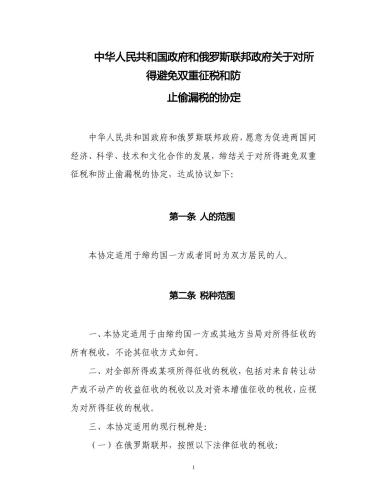 ﻿中国和俄罗斯关于对所得避免双重征税和防止偷漏税. Agreement between the government of the People’s Republic of China and the government of the Russian Federation for the avoidance of double taxation and the prevention of fiscal evasion with respect to taxes on income