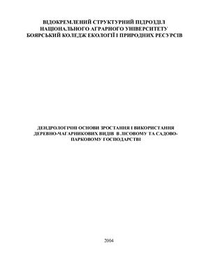 مبانی دندرولوژیکی رشد و استفاده از گونه های درختان و درختچه ها در باغبانی