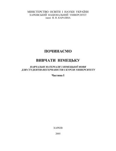 ﻿بیایید شروع به یادگیری آلمانی کنیم: مطالب آموزشی. قسمت 1. KHNU به نام کارازین، 2000. 100 ص