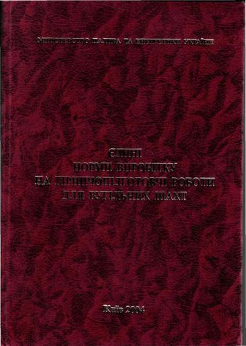 ﻿استانداردهای تولید یکنواخت برای کارهای مقدماتی معدن برای معادن زغال سنگ اوکراین