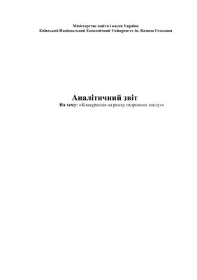 ﻿گزارش تحلیلی با موضوع: رقابت در بازار خدمات امنیتی