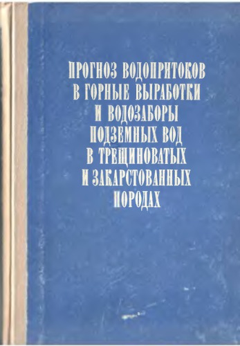 ﻿پیش بینی جریان آب به معدن کاری و آبگیرهای زیرزمینی در سنگ های شکسته و کارست