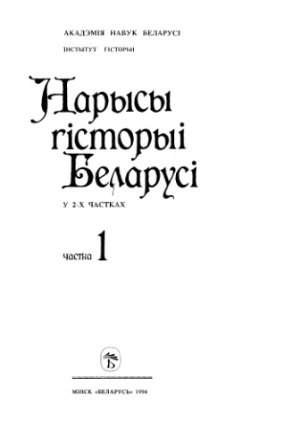 ﻿مقالاتی در مورد تاریخ بلاروس. قسمت 1