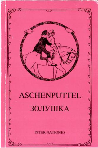 ﻿سیندرلا و دیگر افسانه ها