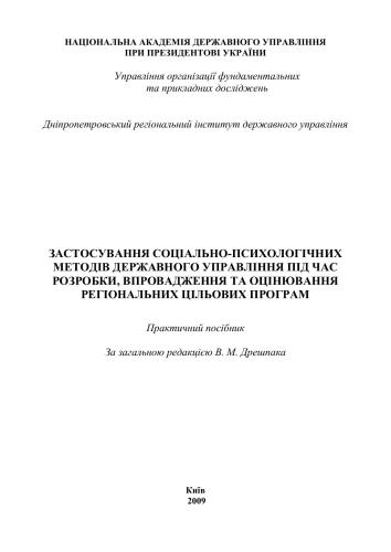 ﻿بکارگیری روشهای روانشناختی اجتماعی مدیریت دولتی در تدوین، اجرا و ارزیابی برنامه های هدف منطقه ای