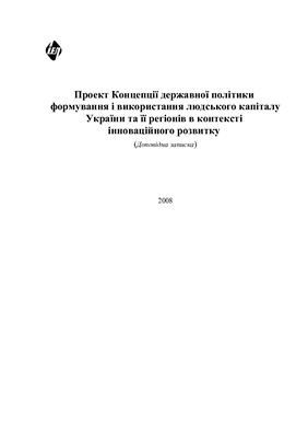 ﻿پیش نویس مفهوم سیاست دولتی تشکیل و استفاده از سرمایه انسانی اوکراین و مناطق آن