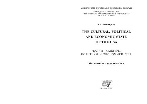 ﻿وضعیت فرهنگی، سیاسی و اقتصادی ایالات متحده آمریکا